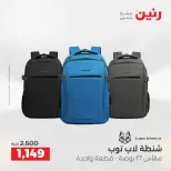 عروض رنين من ٥ حتى ٦ مايو ٢٠٢٦ عروض الشنط ولعب الأطفال - صفحة 13
