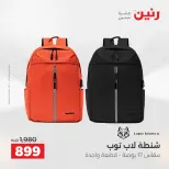 عروض رنين من ٥ حتى ٦ مايو ٢٠٢٦ عروض الشنط ولعب الأطفال - صفحة 16