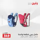 عروض رنين من ٥ حتى ٦ مايو ٢٠٢٦ عروض الشنط ولعب الأطفال - صفحة 32
