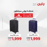 عروض رنين من ٥ حتى ٦ مايو ٢٠٢٦ عروض الشنط ولعب الأطفال - صفحة 8
