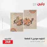 عروض رنين من ٥ حتى ٦ مايو ٢٠٢٦ عروض هدايا وديكورات - صفحة 8
