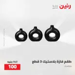 عروض رنين من ٥ حتى ٦ مايو ٢٠٢٦ عروض هدايا وديكورات - صفحة 68
