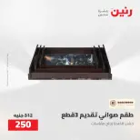 عروض رنين من ٥ حتى ٦ مايو ٢٠٢٦ عروض هدايا وديكورات - صفحة 45