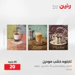عروض رنين من ٥ حتى ٦ مايو ٢٠٢٦ عروض هدايا وديكورات - صفحة 10