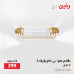 عروض رنين من ٥ حتى ٦ مايو ٢٠٢٦ عروض هدايا وديكورات - صفحة 66