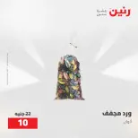 عروض رنين من ٥ حتى ٦ مايو ٢٠٢٦ عروض هدايا وديكورات - صفحة 56
