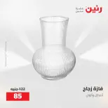 عروض رنين من ٥ حتى ٦ مايو ٢٠٢٦ عروض هدايا وديكورات - صفحة 50
