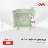 عروض رنين من ٥ حتى ٦ مايو ٢٠٢٦ عروض هدايا وديكورات - صفحة 53