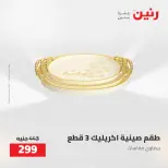 عروض رنين من ٥ حتى ٦ مايو ٢٠٢٦ عروض هدايا وديكورات - صفحة 42