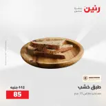 عروض رنين من ٥ حتى ٦ مايو ٢٠٢٦ عروض هدايا وديكورات - صفحة 34