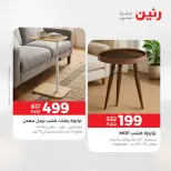 عروض رنين من ٥ حتى ٦ مايو ٢٠٢٦ عروض الأثاث - صفحة 21