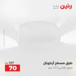 عروض رنين من ٥ حتى ٦ مايو ٢٠٢٦ عروض من 50 و حتي 100 جنيه - صفحة 12