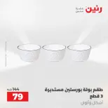 عروض رنين من ٥ حتى ٦ مايو ٢٠٢٦ عروض من 50 و حتي 100 جنيه - صفحة 63