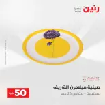 عروض رنين من ٥ حتى ٦ مايو ٢٠٢٦ عروض من 50 و حتي 100 جنيه - صفحة 61