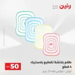 عروض رنين من ٥ حتى ٦ مايو ٢٠٢٦ عروض من 50 و حتي 100 جنيه - صفحة 60