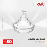 عروض رنين من ٥ حتى ٦ مايو ٢٠٢٦ عروض من 50 و حتي 100 جنيه - صفحة 34