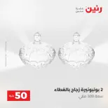 عروض رنين من ٥ حتى ٦ مايو ٢٠٢٦ عروض من 50 و حتي 100 جنيه - صفحة 32