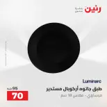 عروض رنين من ٥ حتى ٦ مايو ٢٠٢٦ عروض من 50 و حتي 100 جنيه - صفحة 11