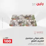 عروض رنين من ٥ حتى ٦ مايو ٢٠٢٦ عروض من 50 و حتي 100 جنيه - صفحة 59