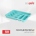 عروض رنين من ٥ حتى ٦ مايو ٢٠٢٦ عروض من 50 و حتي 100 جنيه - صفحة 51