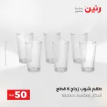 عروض رنين من ٥ حتى ٦ مايو ٢٠٢٦ عروض من 50 و حتي 100 جنيه - صفحة 22