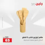 عروض رنين من ٥ حتى ٦ مايو ٢٠٢٦ عروض من 50 و حتي 100 جنيه - صفحة 55