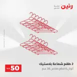 عروض رنين من ٥ حتى ٦ مايو ٢٠٢٦ عروض من 50 و حتي 100 جنيه - صفحة 65
