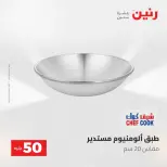 عروض رنين من ٥ حتى ٦ مايو ٢٠٢٦ عروض من 50 و حتي 100 جنيه - صفحة 8