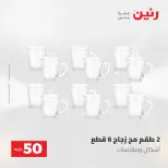 عروض رنين من ٥ حتى ٦ مايو ٢٠٢٦ عروض من 50 و حتي 100 جنيه - صفحة 19
