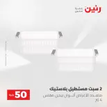 عروض رنين من ٥ حتى ٦ مايو ٢٠٢٦ عروض من 50 و حتي 100 جنيه - صفحة 67