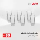 عروض رنين من ٥ حتى ٦ مايو ٢٠٢٦ عروض من 50 و حتي 100 جنيه - صفحة 3