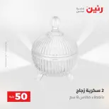 عروض رنين من ٥ حتى ٦ مايو ٢٠٢٦ عروض من 50 و حتي 100 جنيه - صفحة 39