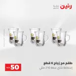 عروض رنين من ٥ حتى ٦ مايو ٢٠٢٦ عروض من 50 و حتي 100 جنيه - صفحة 18