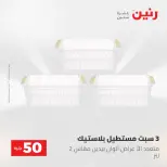 عروض رنين من ٥ حتى ٦ مايو ٢٠٢٦ عروض من 50 و حتي 100 جنيه - صفحة 66