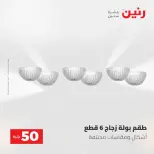 عروض رنين من ٥ حتى ٦ مايو ٢٠٢٦ عروض من 50 و حتي 100 جنيه - صفحة 38