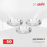 عروض رنين من ٥ حتى ٦ مايو ٢٠٢٦ عروض من 50 و حتي 100 جنيه - صفحة 36