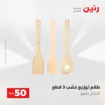 عروض رنين من ٥ حتى ٦ مايو ٢٠٢٦ عروض من 50 و حتي 100 جنيه - صفحة 54