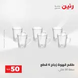 عروض رنين من ٥ حتى ٦ مايو ٢٠٢٦ عروض من 50 و حتي 100 جنيه - صفحة 25