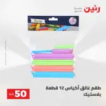 عروض رنين من ٥ حتى ٦ مايو ٢٠٢٦ عروض من 50 و حتي 100 جنيه - صفحة 70