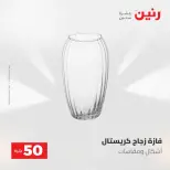 عروض رنين من ٥ حتى ٦ مايو ٢٠٢٦ عروض من 50 و حتي 100 جنيه - صفحة 43