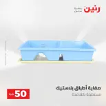 عروض رنين من ٥ حتى ٦ مايو ٢٠٢٦ عروض من 50 و حتي 100 جنيه - صفحة 68