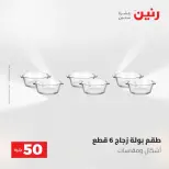 عروض رنين من ٥ حتى ٦ مايو ٢٠٢٦ عروض من 50 و حتي 100 جنيه - صفحة 52