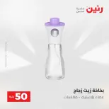 عروض رنين من ٥ حتى ٦ مايو ٢٠٢٦ عروض من 50 و حتي 100 جنيه - صفحة 50