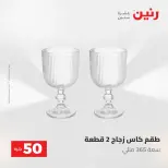 عروض رنين من ٥ حتى ٦ مايو ٢٠٢٦ عروض من 50 و حتي 100 جنيه - صفحة 30
