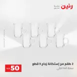 عروض رنين من ٥ حتى ٦ مايو ٢٠٢٦ عروض من 50 و حتي 100 جنيه - صفحة 29