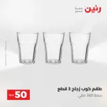 عروض رنين من ٥ حتى ٦ مايو ٢٠٢٦ عروض من 50 و حتي 100 جنيه - صفحة 28