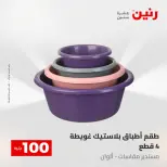عروض رنين من ٥ حتى ٦ مايو ٢٠٢٦ عرض ال 100 جنيه - صفحة 70