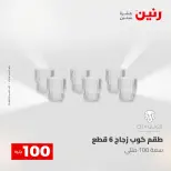 عروض رنين من ٥ حتى ٦ مايو ٢٠٢٦ عرض ال 100 جنيه - صفحة 22