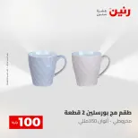 عروض رنين من ٥ حتى ٦ مايو ٢٠٢٦ عرض ال 100 جنيه - صفحة 44