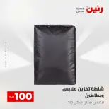عروض رنين من ٥ حتى ٦ مايو ٢٠٢٦ عرض ال 100 جنيه - صفحة 58